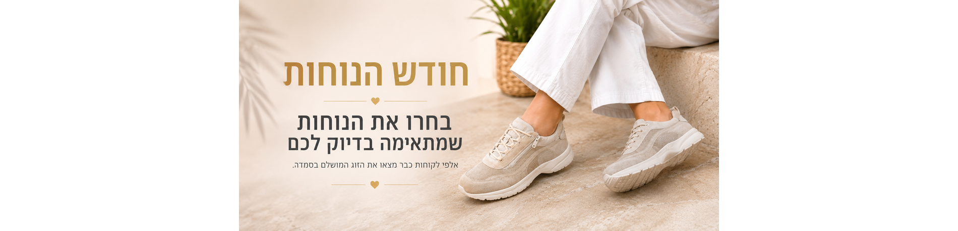 ✨ חודש הנוחות של סמדר