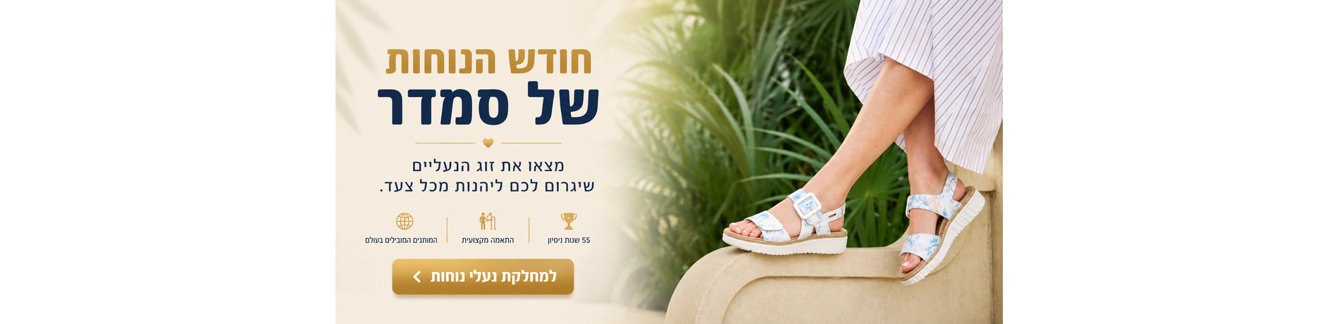 ✨ חודש הנוחות של סמדר
