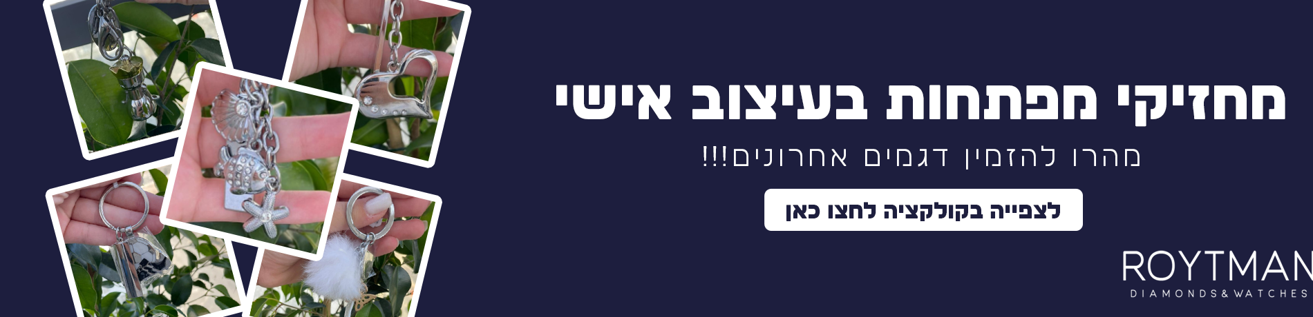 באנר מחזיקי מפתחות