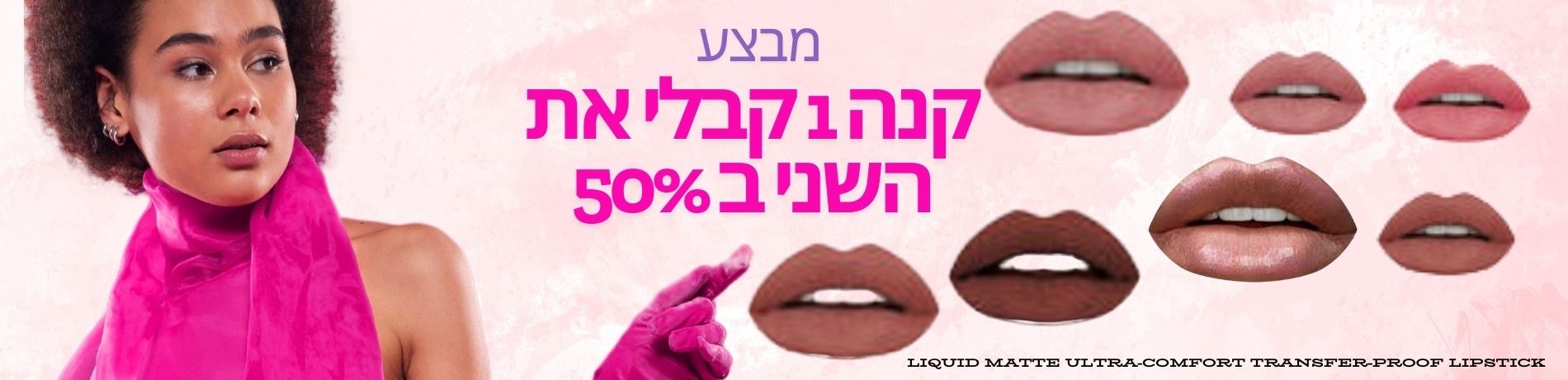 מבצע איפור ליפסטיק שפתיים