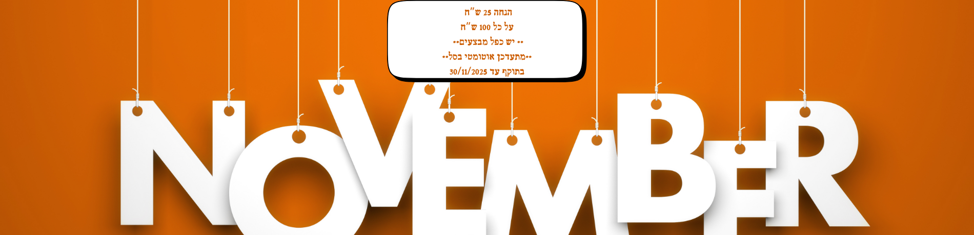 נובמבר סייל בלאק פריידי