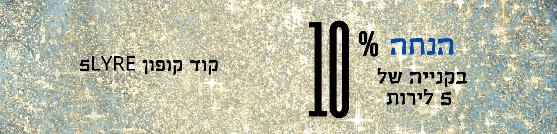 10% הנחה ברכישת 5 לירות ומעלה