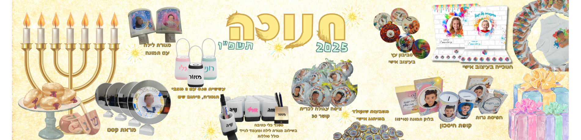 חנוכה 2025