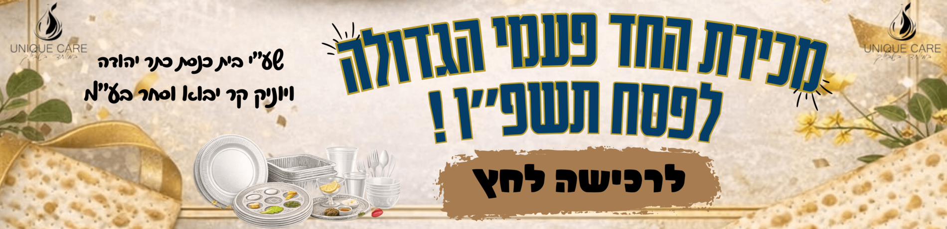 מכירת החד פעמי הגדולה לפסח תשפ