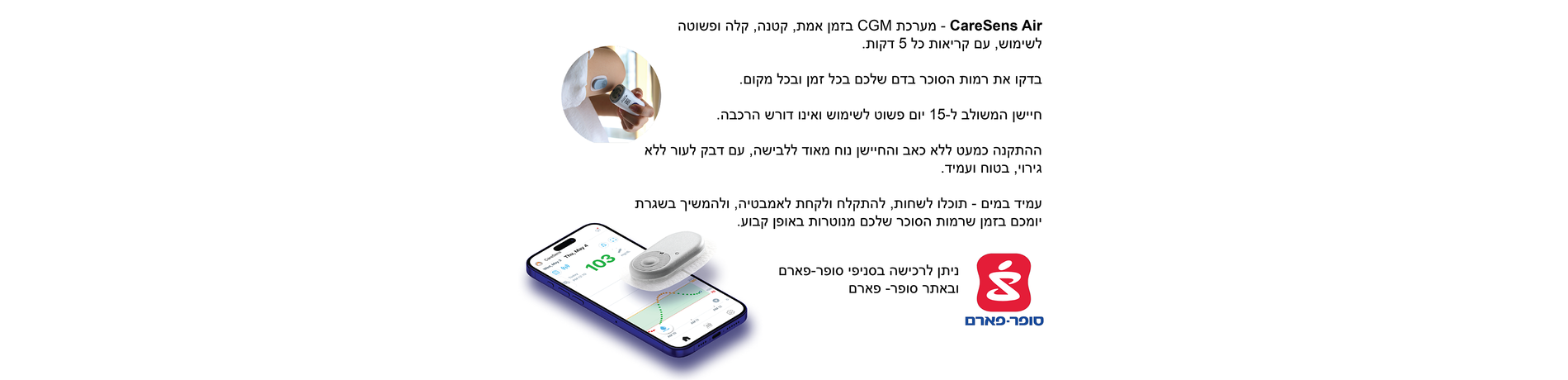 מד סוכר רציף - עכשיו גם בסופר-פארם