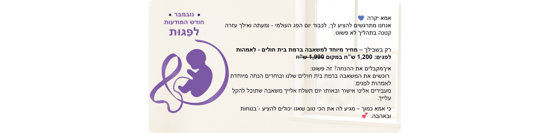 יום הפג העולמי - מבצע מיוחד לאמהות לפגים