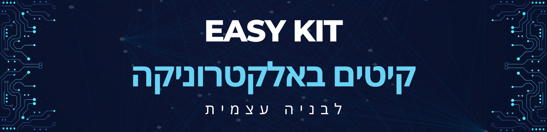 קיטים באלקטרוניקה לבנייה עצמית