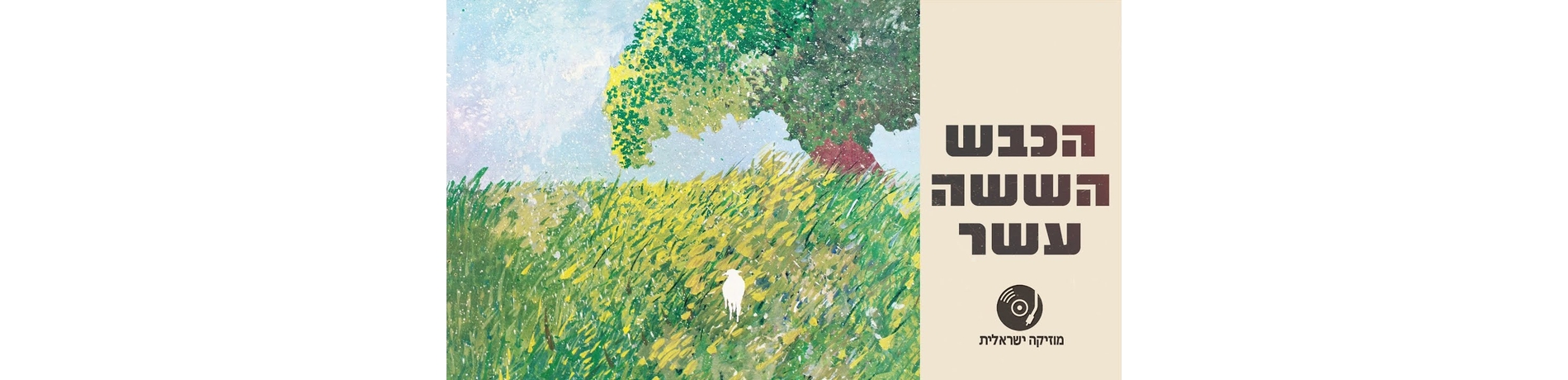 הכבש השישה עשר