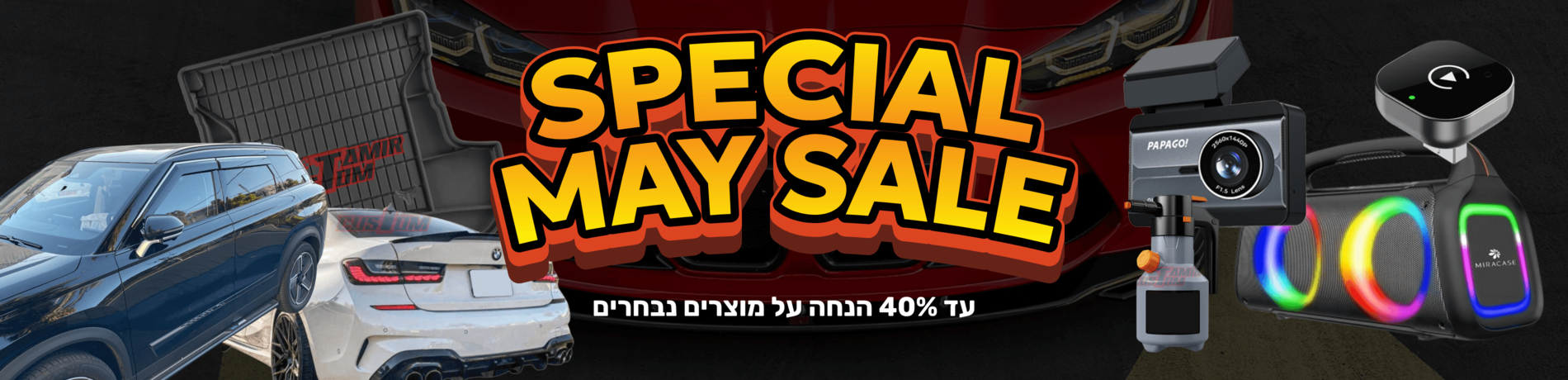 עד 40% הנחה על מוצרים נבחרים לחודש מאי