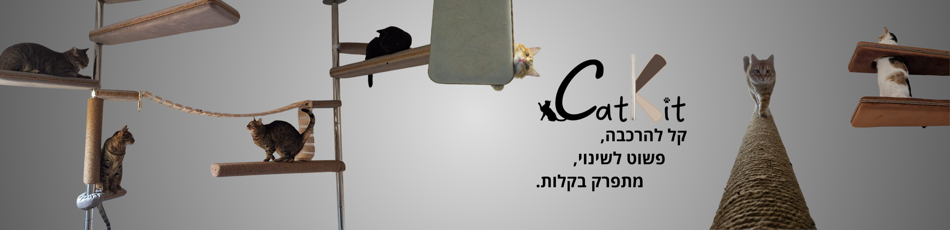 קל להרכבה ופשוט לשינוי