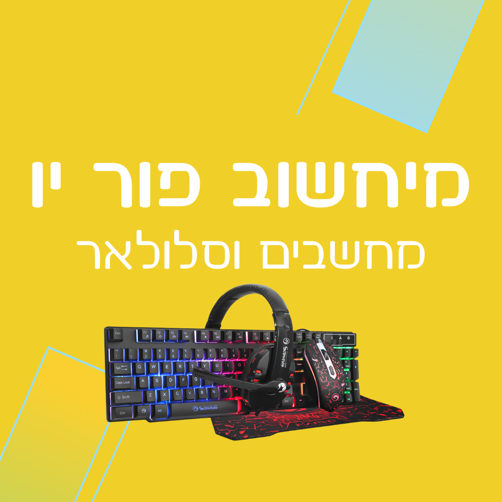 מיחשוב פור יו - מחשבים, סלולאר וציוד הקפי