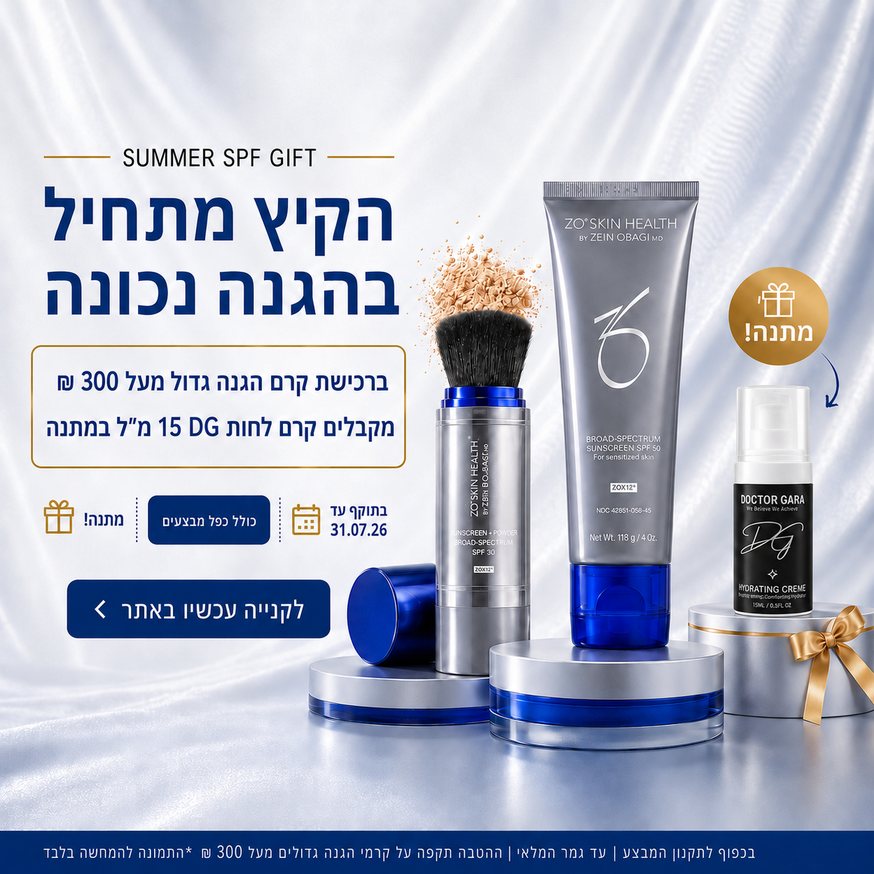 מתנה ברכישת קרם הגנה