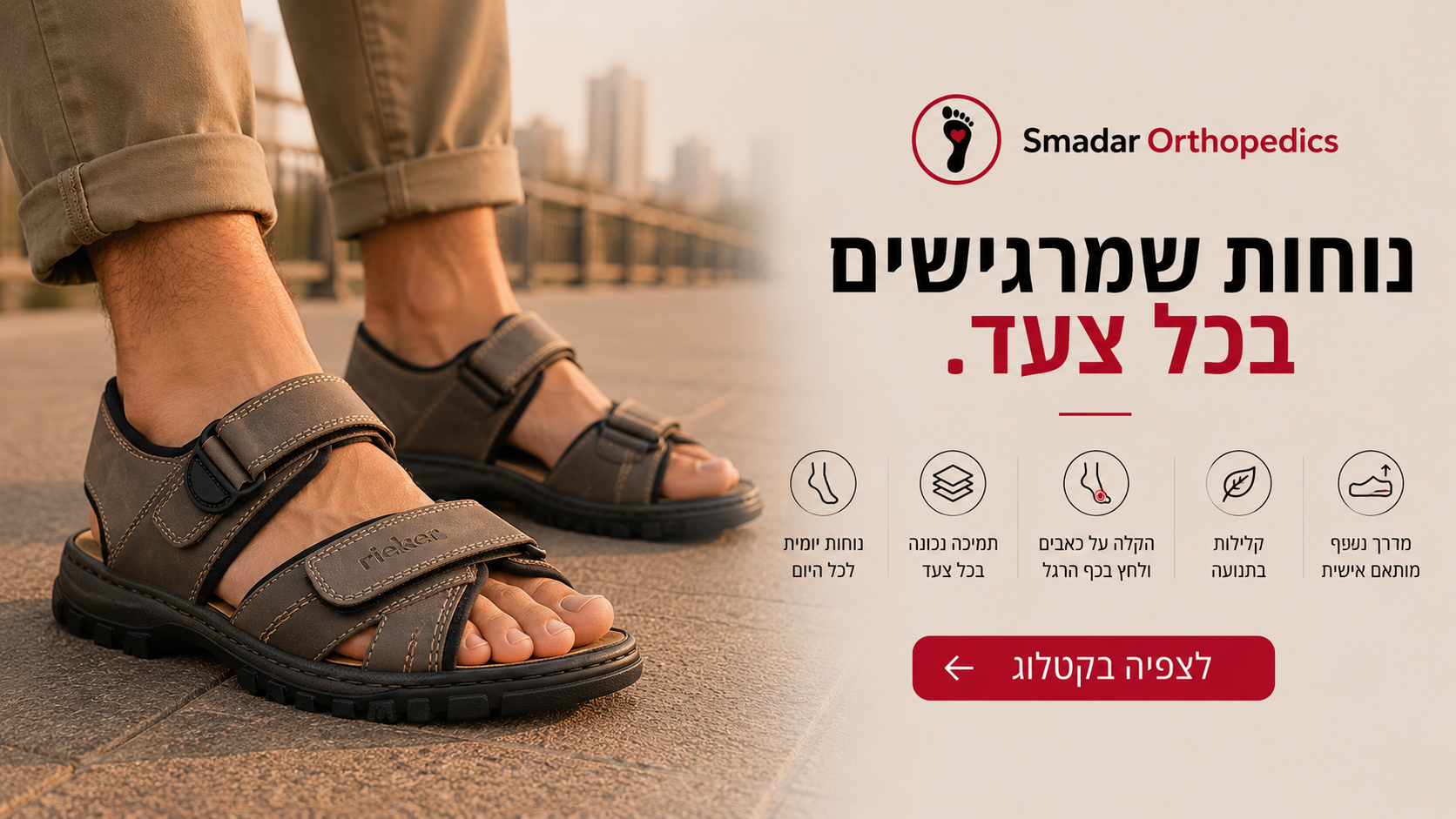 סנדלים אורטופדיות לגברים
