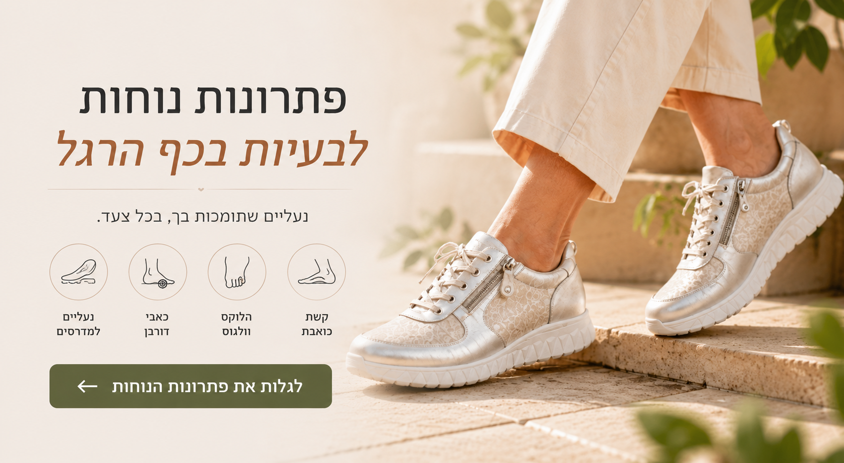 פתרונות נוחות לבעיות בכף הרגל