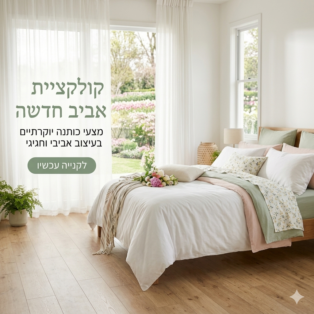 מצעי כותנה אביב
