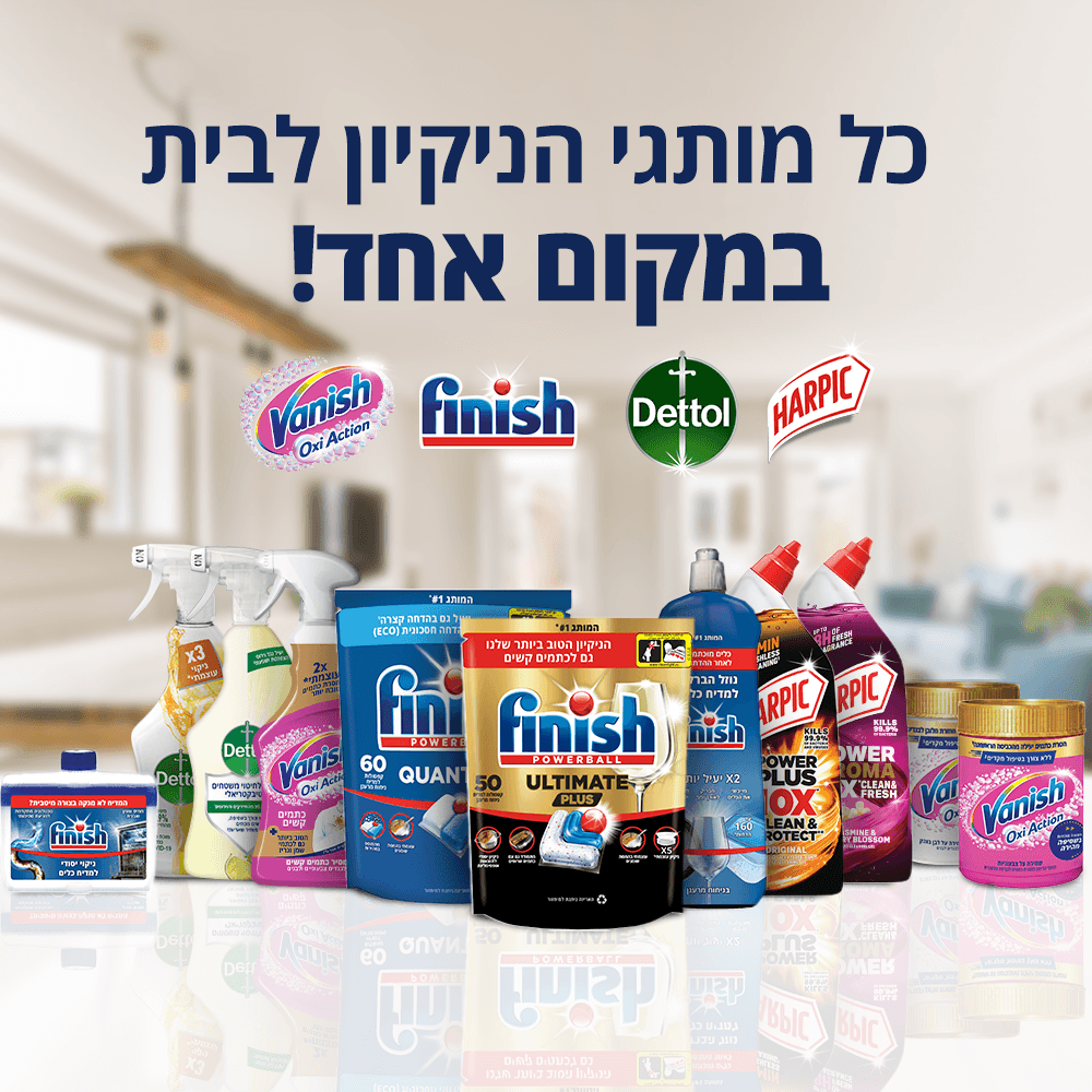 כל מותגי הניקיון לבית במקום אחד