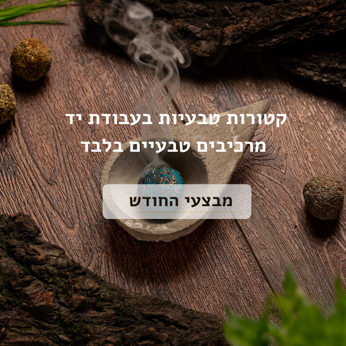 מבצעי החודש קטורת