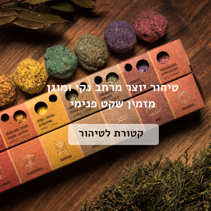 קטורת לטיהור