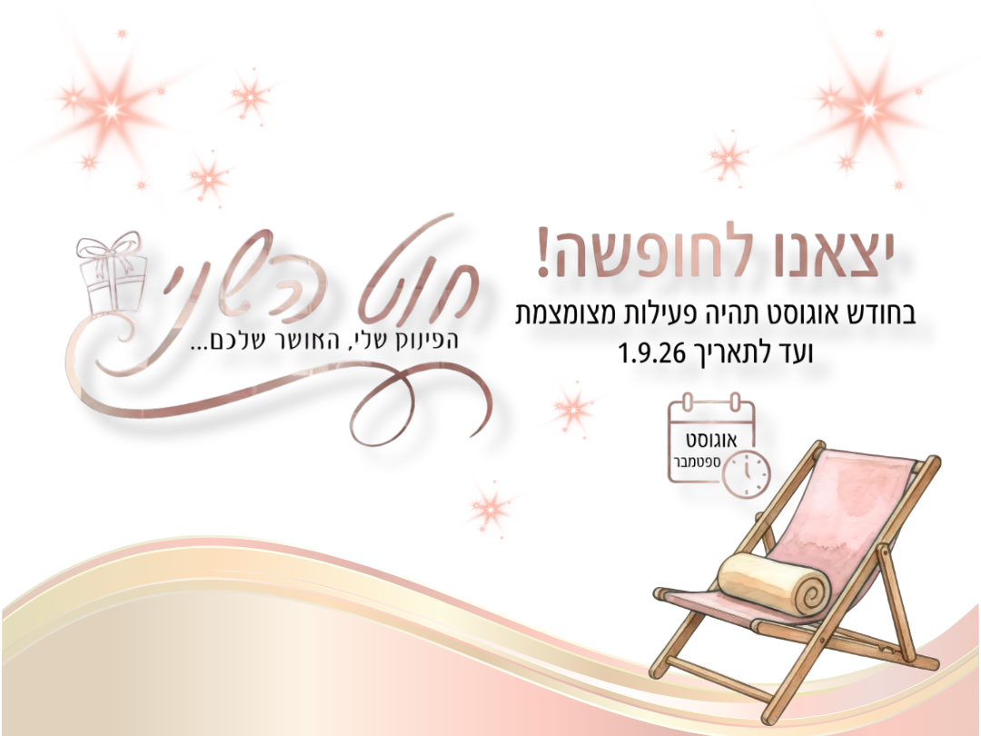 חופשת קיץ