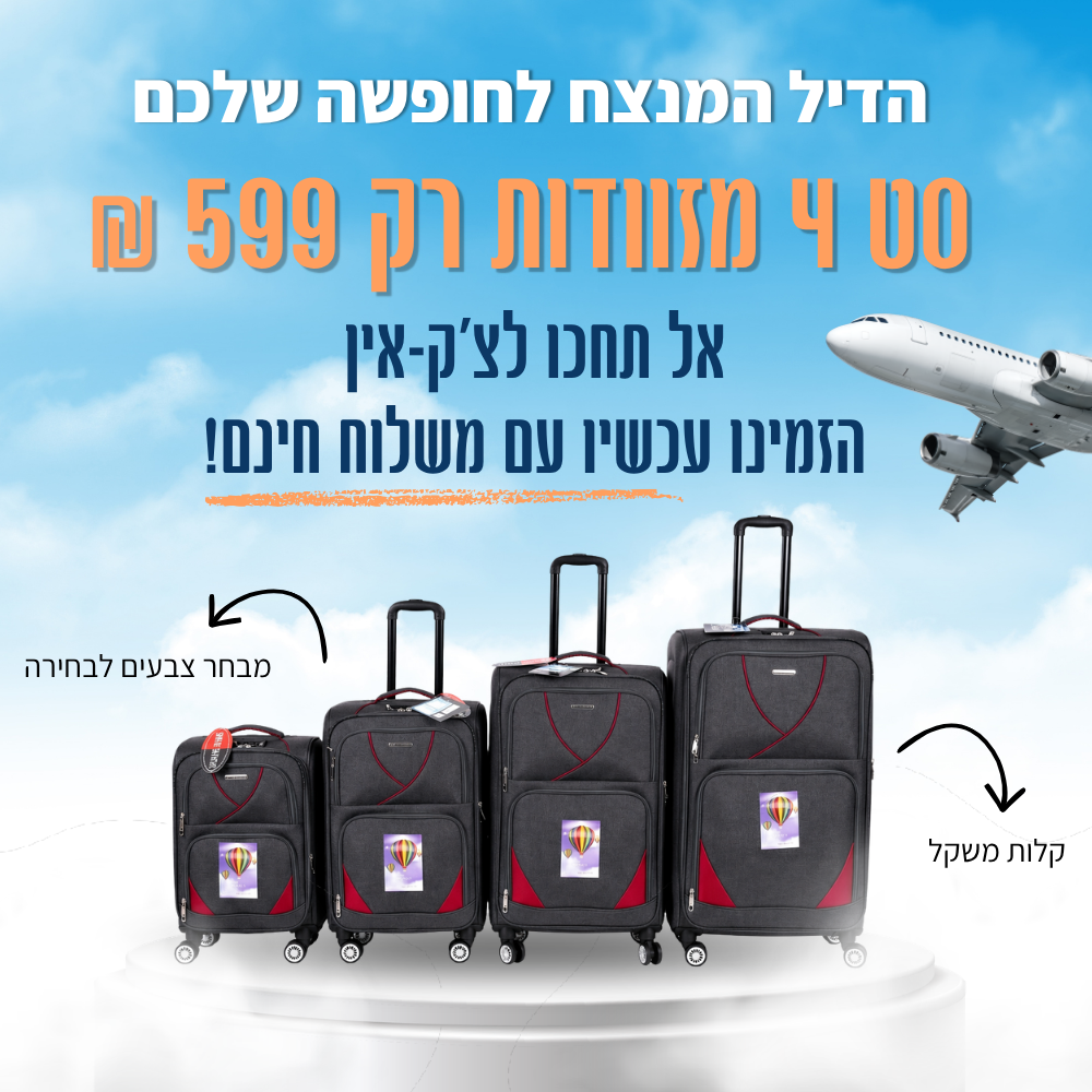סט 4 מזוודות 499 ש״ח