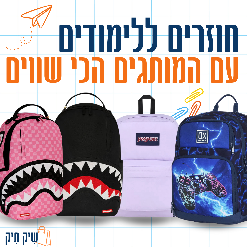 חוזרים ללימודים - תיקי בית ספר - שיק תיק