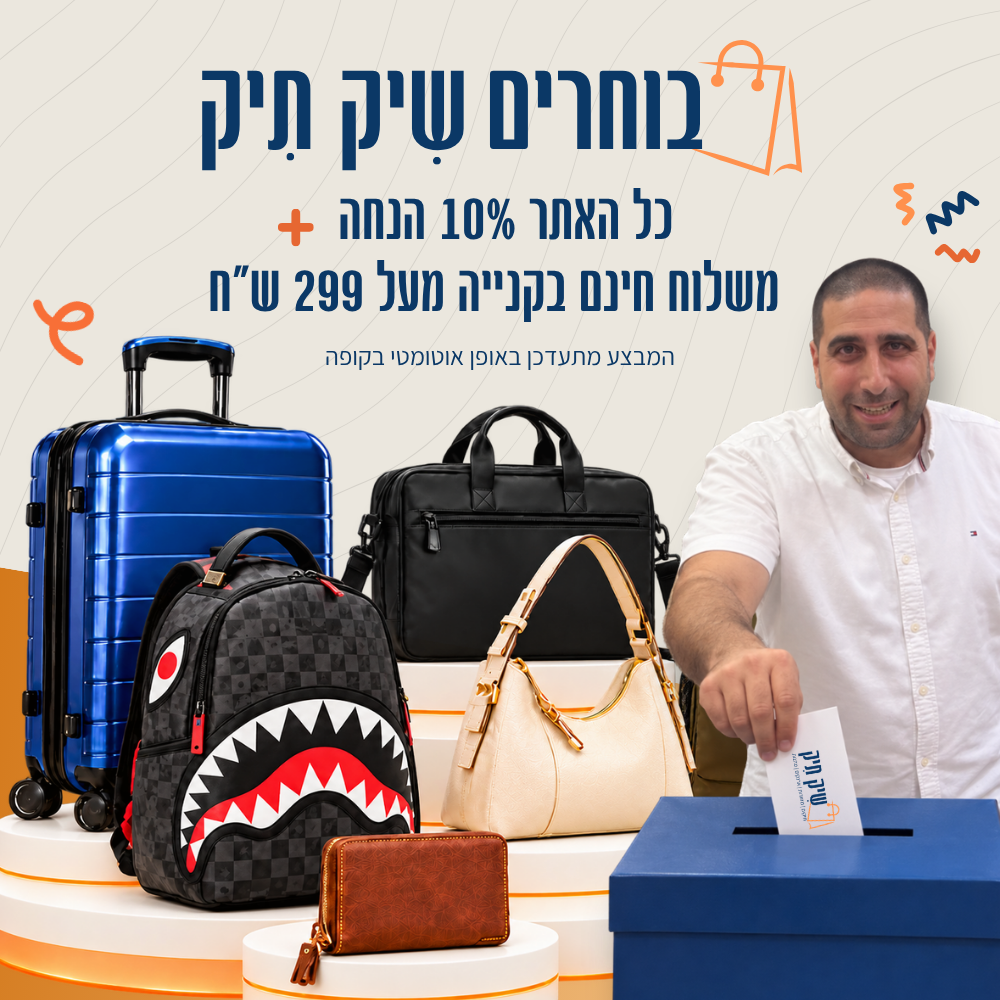 בוחרים שיק תיק כל האתר 10% הנחה + משלוח חינם בקנייה מעל 299 ש״ח