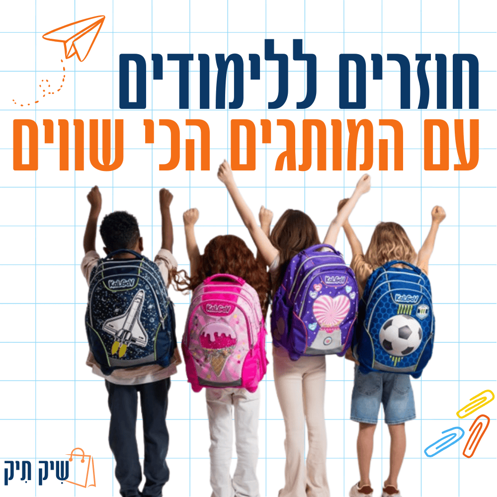 חוזרים ללימודים - תיקי בית ספר - שיק תיק