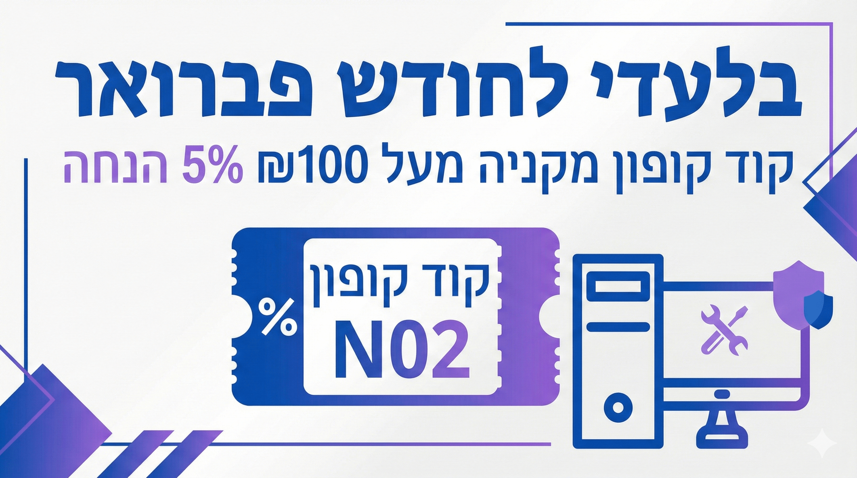 מבצעים חודש פברואר