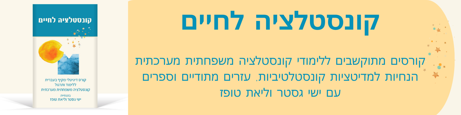 קונסטלציה לחיים