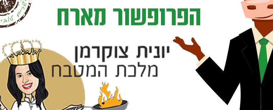 יונית צוקרמן- מלכת המטבח