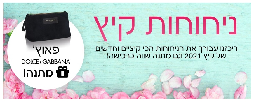 ניחוחות קיץ