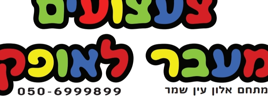 מבצעים מטורפים