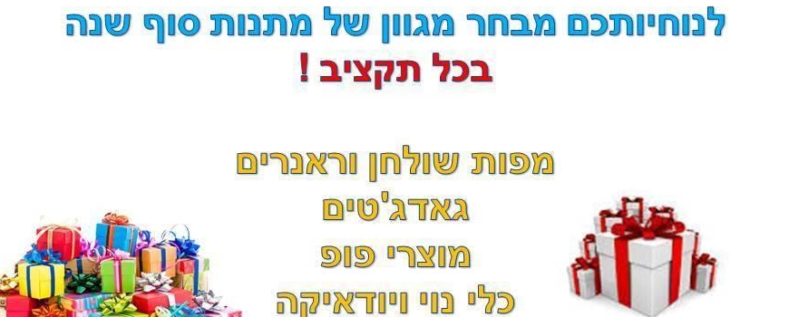 מתנות סוף שנה למורים וגננות