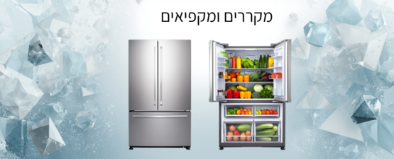 מקררים ומקפיאים