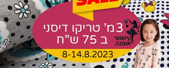 טריקו דיסני - מבצע