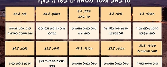 לילות אהבה וכוכבים - 2025 - בית ספר שדה