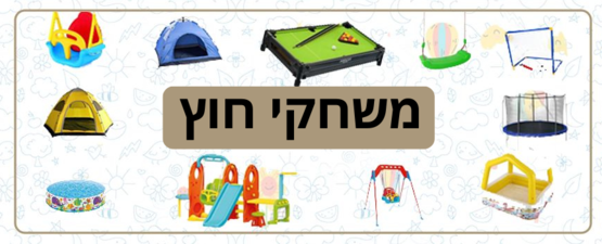 משחקי חוץ