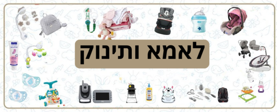 לאמא ותינוק