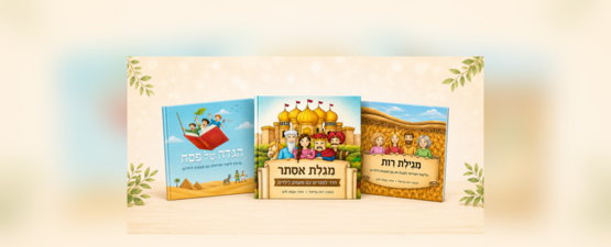 חגי ישראל לילדים