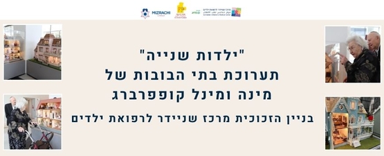 תרומה לתערוכת בית הבובות