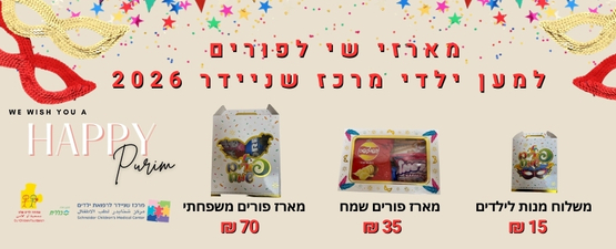 משלוחי מנות פורים 2026