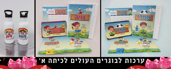 ערכות לבוגרים📚