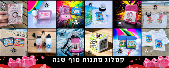 מתנות סוף שנה תשפ
