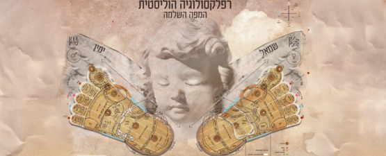 רפלקסולוגיה