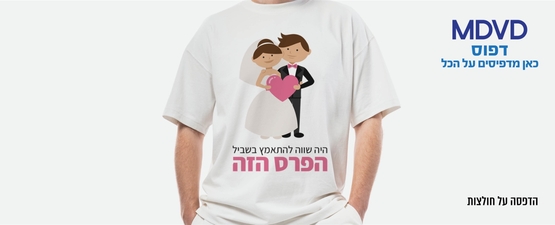 הדפסה על חולצה