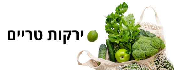 ירקות טריים