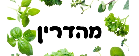 עשבי תיבול וירוקים *מהדרין*
