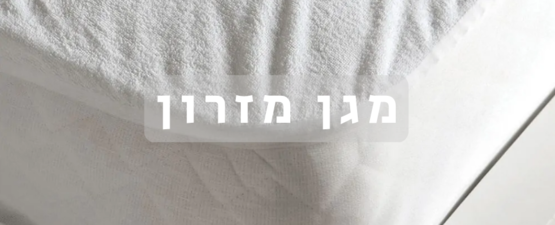 מגן מזרון