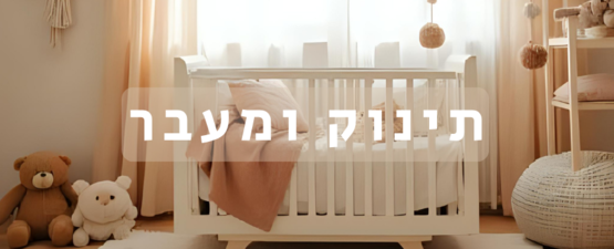 מצעים למיטת מעבר ומיטת תינוק