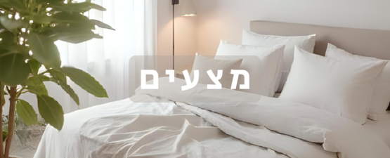 מצעים